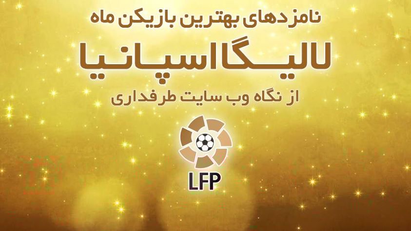 نامزدهای بهترین بازیکن ماه ژانویه اسپانیا از نگاه طرفداری