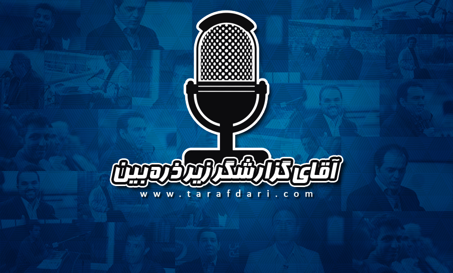 آقای گزارشگر زیر ذرهبین؛ گزارش بازی اسپانیا و ترکیه