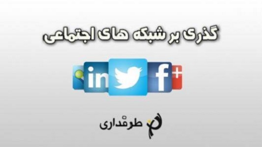 گذری بر شبکههای اجتماعی؛ 8 آوریل 2014