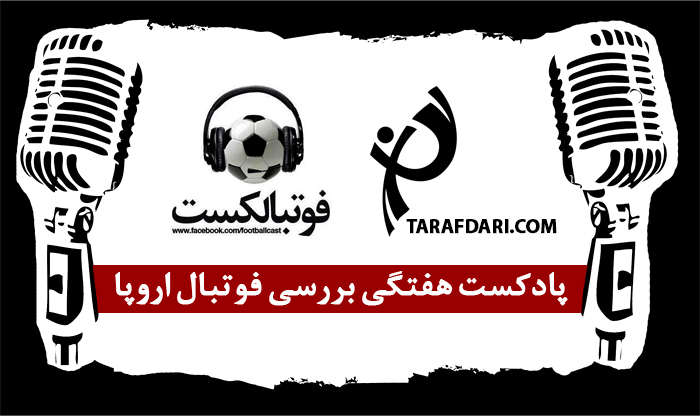پادکست هفتگی بررسی فوتبال اروپا (2)