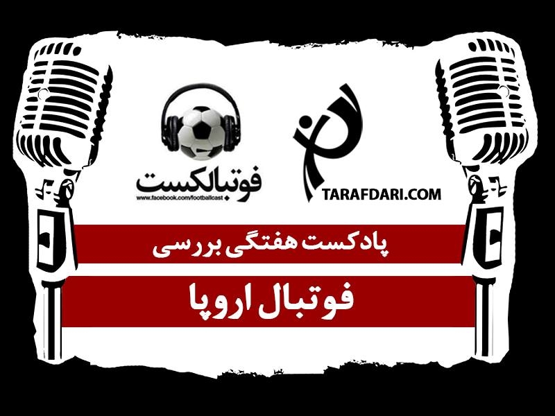 پادکست هفتگی بررسی فوتبال اروپا (3)