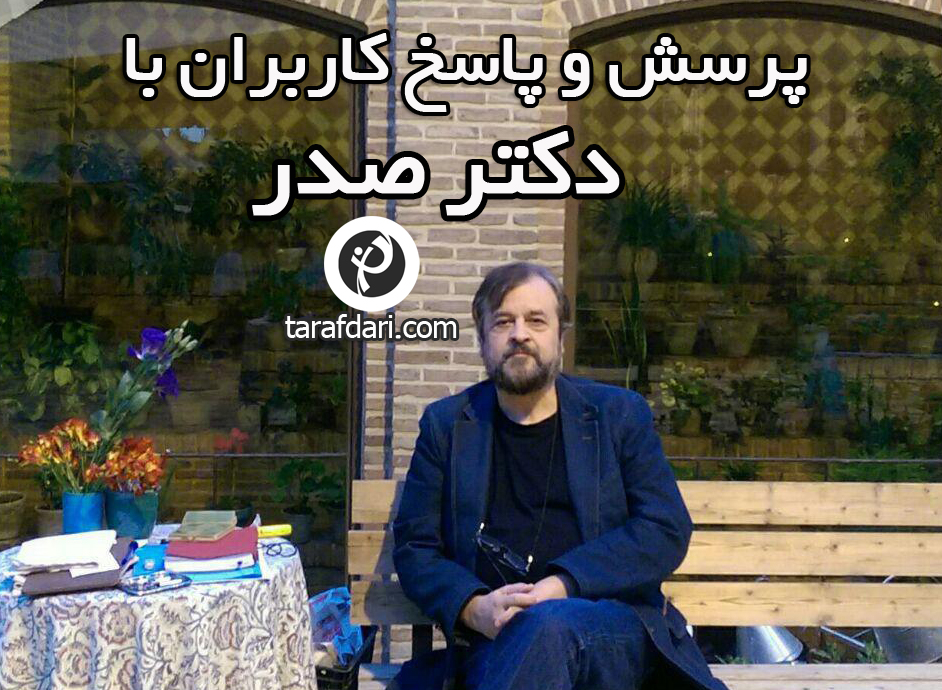 پرسش و پاسخ با دکتر حمید رضا صدر (3)