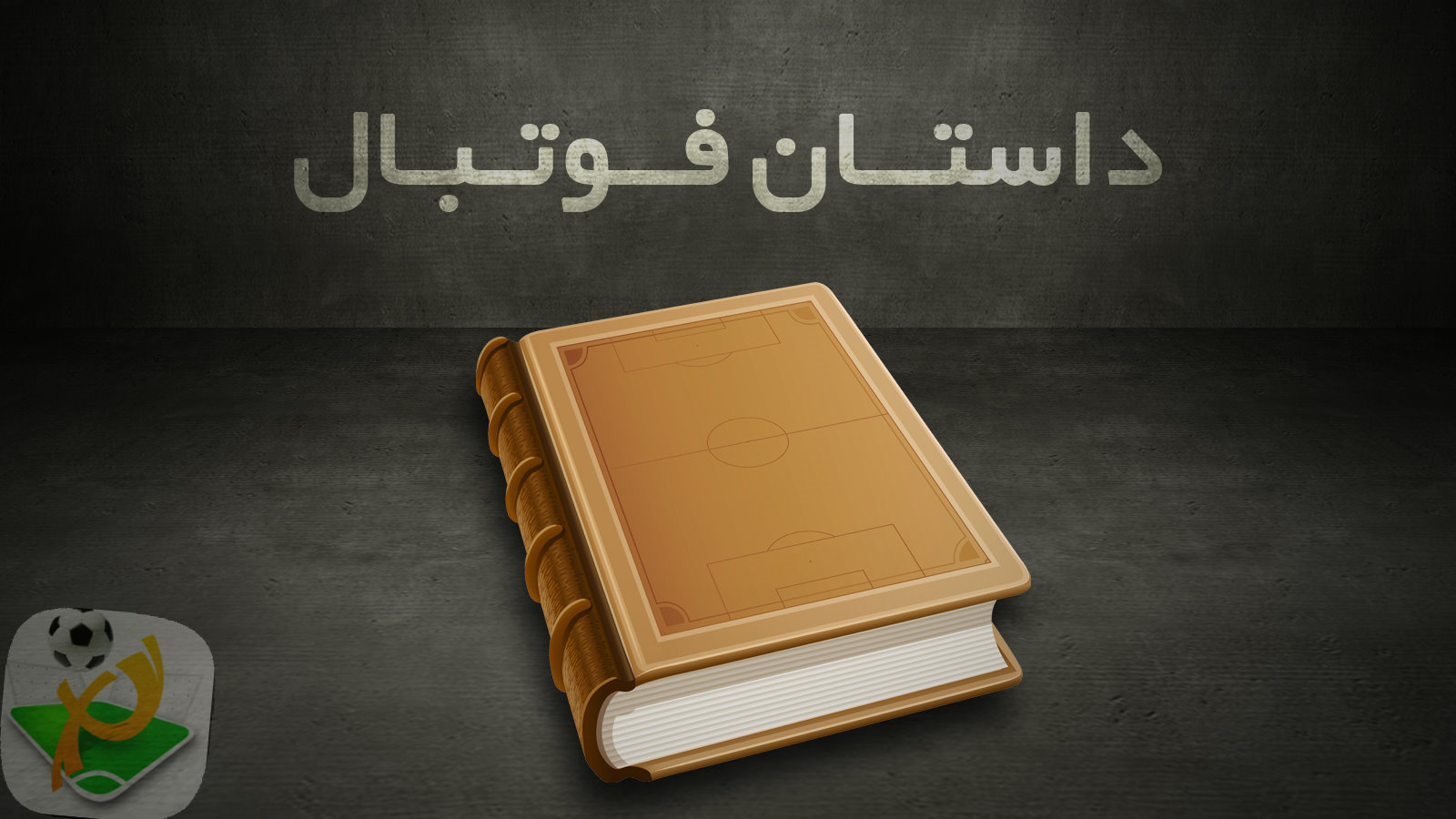 داستان فوتبال- قسمت اول