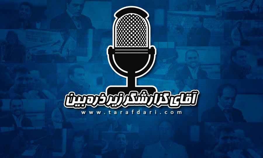 آقای گزارشگر زیر ذرهبین؛ گزارش بازی استقلال و نفت