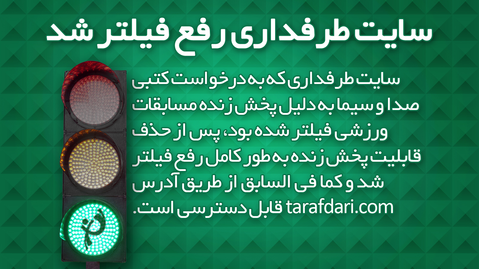 سایت طرفداری به طور کامل رفع فیلتر شد