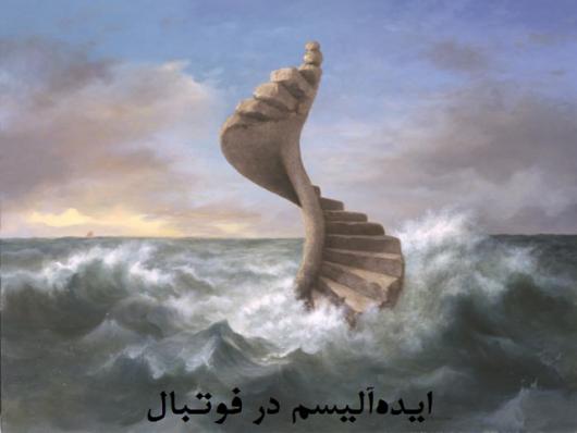 ایدهآلیسم در فوتبال (بخش اول)