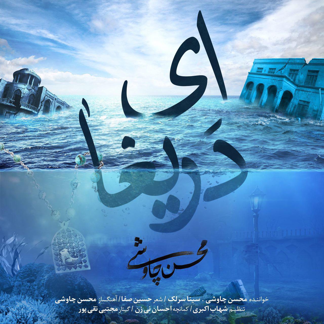 آهنگ جدید محسن چاووشی - ای دریغا
