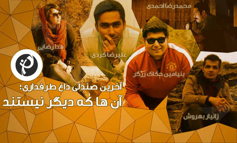 آخرین صندلی داغ طرفداری: آن ها که دیگر نیستند!