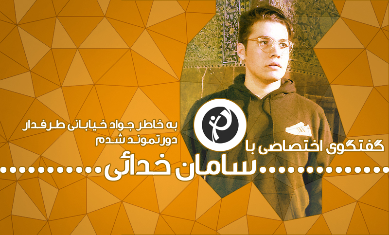 صندلی داغ طرفداری: سامان خدائی؛ خیال پردازی از هاگوارتز تا ماراکانا
