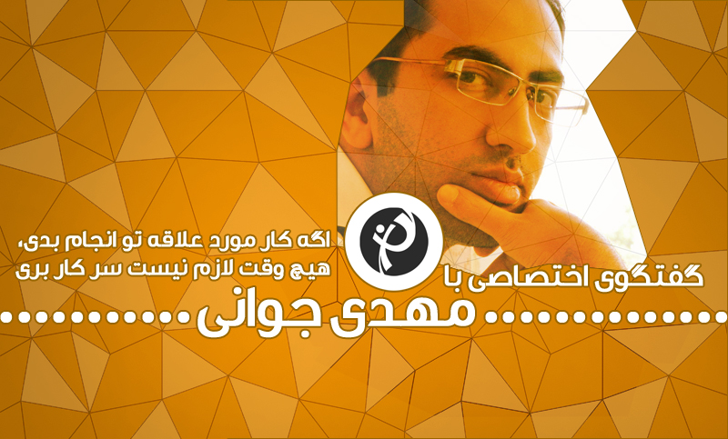صندلی داغ طرفداری: مهدی جوانی؛ معلم سابق با رویای طرفداری بین المللی و البته اسکار!