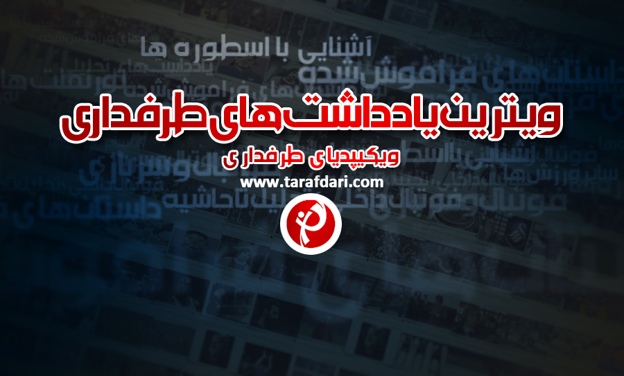 ویترین یادداشت های طرفداری