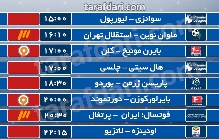 برنامه مسابقات مهم امروز + پخش زنده