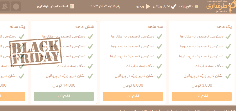 جمعه سیاه - اشتراک سایت طرفداری