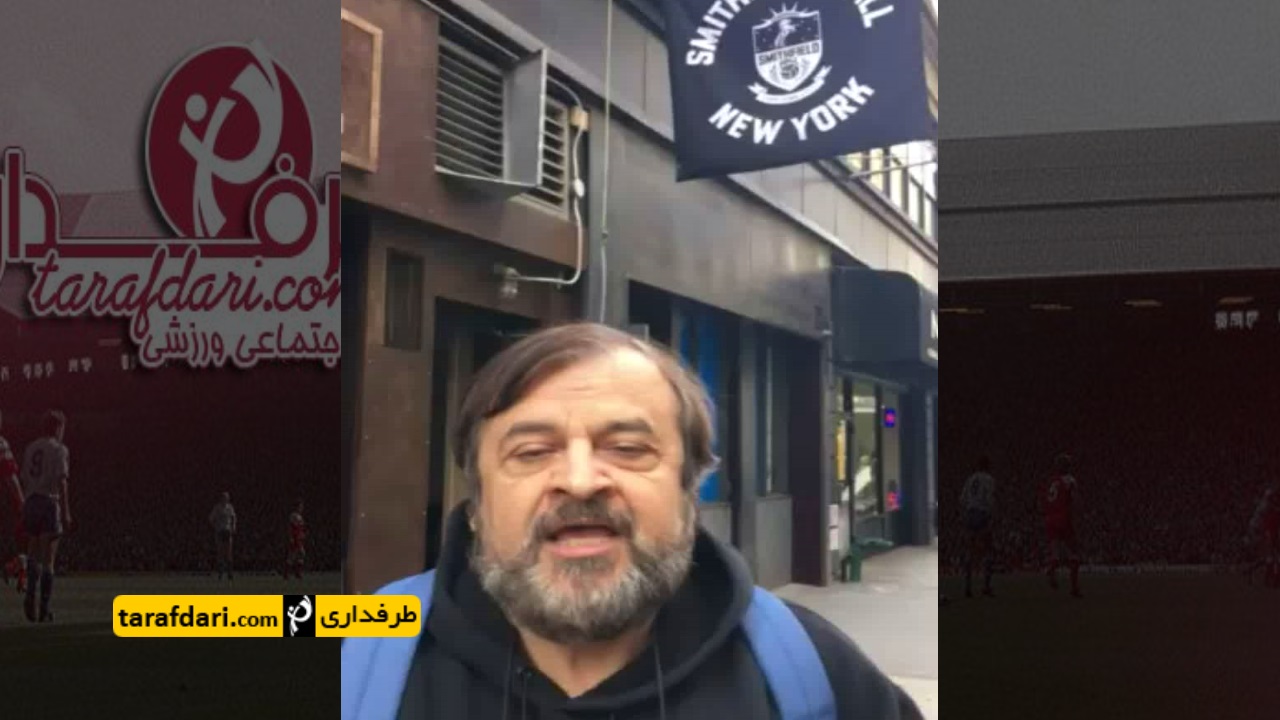 ویدیو؛ تماشای بازی منچستریونایتد چلسی در منهتن نیویورک به همراه دکتر صدر