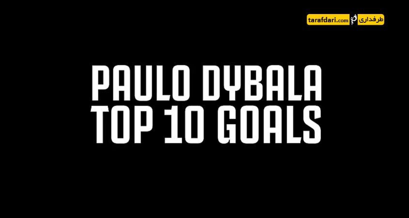  پائولو دیبالا - paulo dybala - مهاجم آرژانتینی یوونتوس
