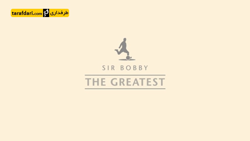 سر بابی چارلتون - منچستریونایتد - bobby charlton