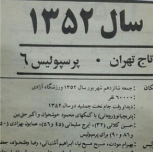 روز واقعه؛ 41 سال پیش در چنین روزی 6 تایی ها رقم خورد