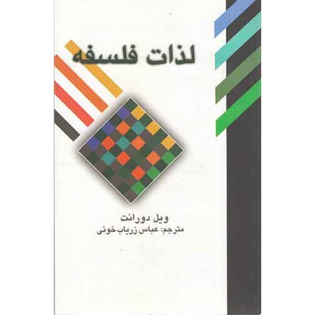 معرفی کتاب (2)؛ لذات فلسفه نوشته ویل دورانت