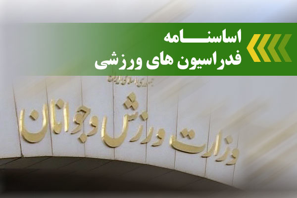 متن کامل پیشنویس اساسنامه فدراسیونهای ورزشی