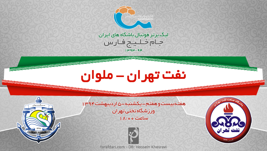 پیش بازی نفت تهران - ملوان، صعود یا سقوط؟