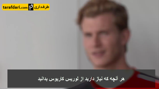 ویدیو؛ کوتاه از لوریس کاریوس، دروازه بان جدید لیورپول (با زیرنویس فارسی)