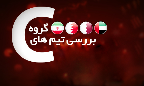بررسی گروه سوم جام ملت های آسیا؛