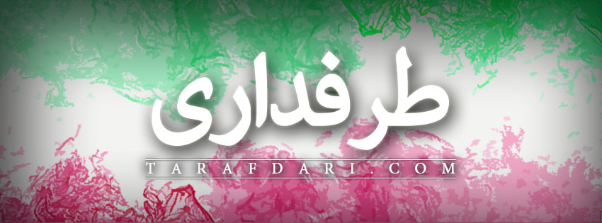 طرفداری - شبکه اجتماعی ورزشی - رسانه مستقل ورزشی