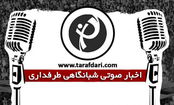 پادکست خبر ورزشی - طرفداری - رسانه مستقل ورزشی - شبکه اجتماعی ورزشی طرفداری