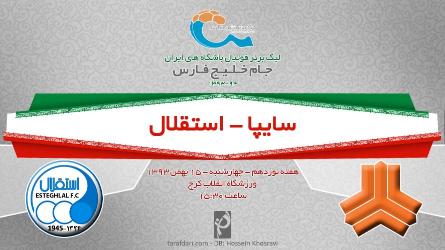 پیش بازی سایپای البرز - استقلال تهران؛ آبی ها به دنبال ثبات