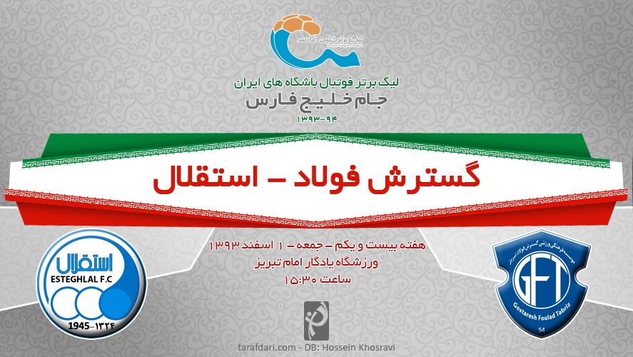گسترش فولاد - استقلال؛ یکی برای صدر، یکی برای فرار از قعر