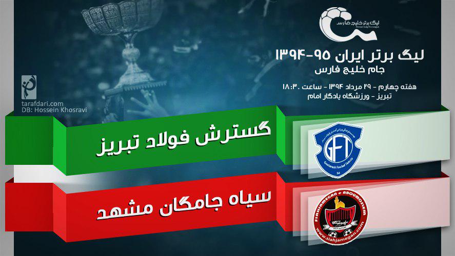 پیش بازی گسترش فولاد - سیاه جامگان؛ بازگشت رسول به تبریز با دار و دسته سیاه پوش