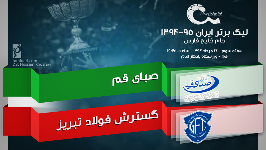 پیش بازی صبای قم - گسترش فولاد؛ در جست و جوی اولین پیروزی