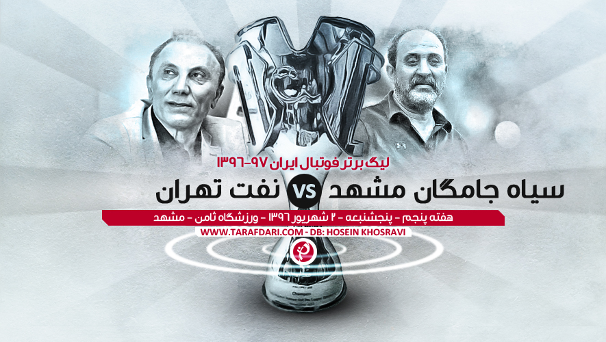 لیگ خلیج فارس - سیاه جامگان - نفت تهران