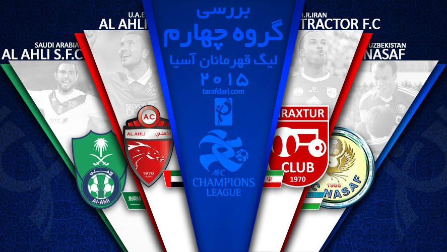 بررسی گروه چهارم لیگ قهرمانان آسیا؛ تراکتورسازی به دنبال اولین صعود