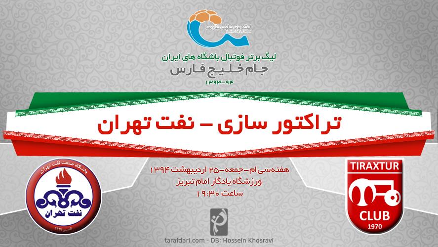 پیش بازی تراکتورسازی - نفت تهران؛ یک فینال تمام عیار