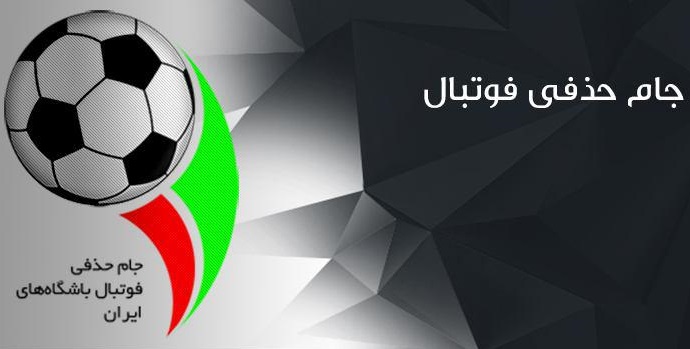 برنامه بازی های مرحله یک چهارم نهایی جام حذفی