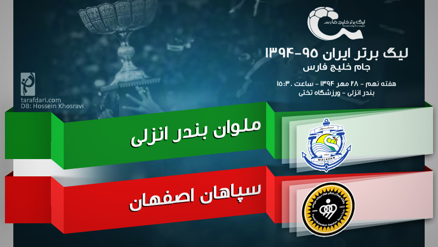 پیش بازی ملوان - سپاهان؛ جست و جوی سه امتیاز زیر باران