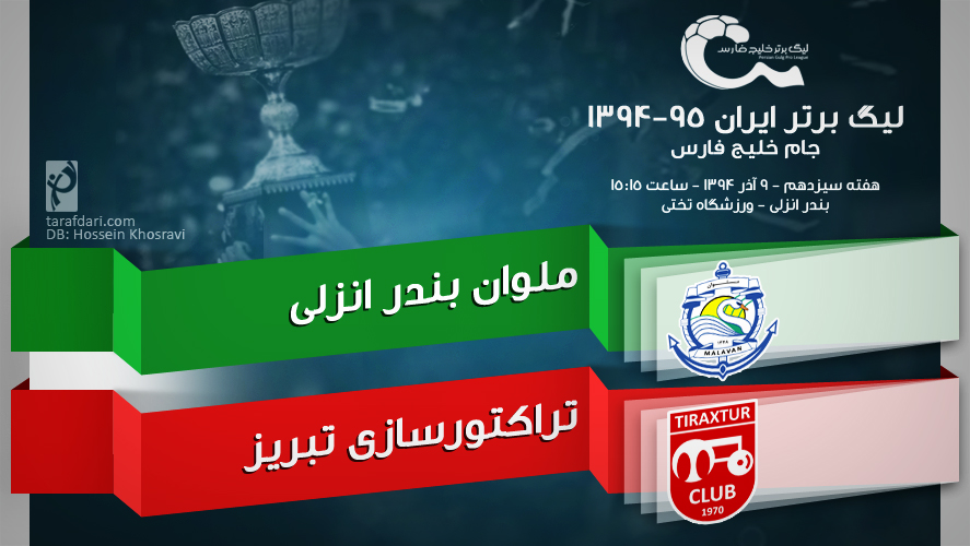 پیش بازی ملوان - تراکتورسازی؛ تلاش برای فرار از قعرنشینی