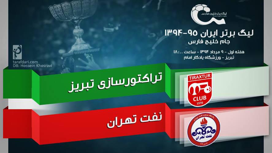پیش بازی تراکتورسازی - نفت