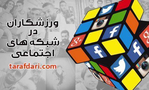 ورزشکاران ایران در شبکه های اجتماعی (48)