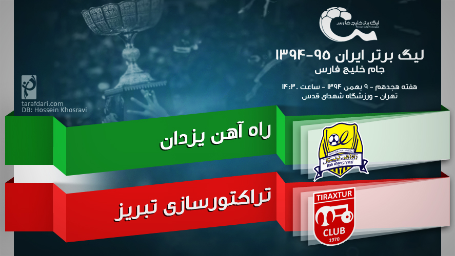 پیش بازی راه آهن - تراکتورسازی؛ رونمایی از چهره های جدید