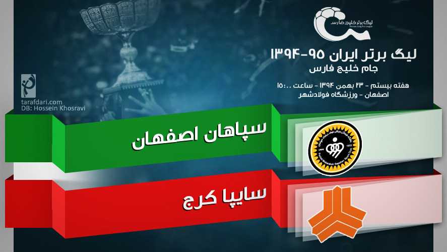 پیش بازی سپاهان - سایپا؛ زردپوشان به دنبال شکستن طلسم روزهای دور از پیروزی