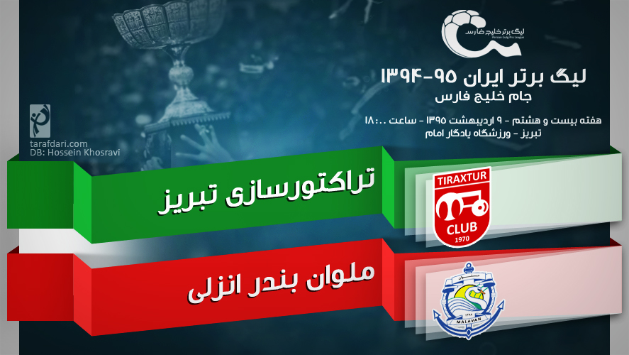 پیش بازی تراکتورسازی - ملوان؛ شاخ به شاخ تی تی و آبای در یادگار