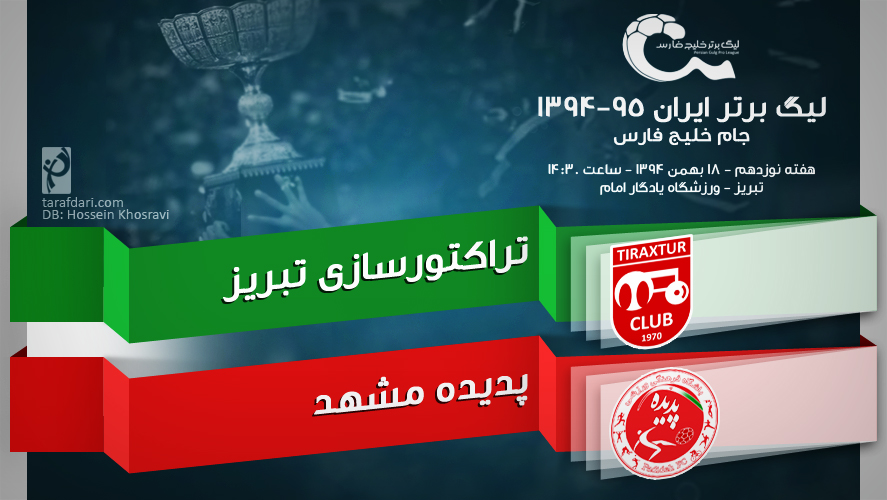 پیش بازی تراکتورسازی - پدیده؛ پرش از مانعی بزرگ به آغوش تی تی ها