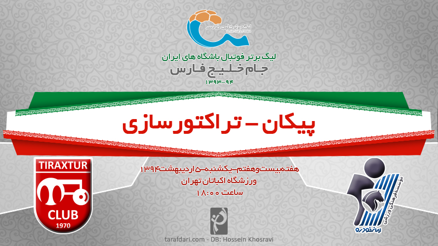 پیش بازی پیکان - تراکتورسازی؛ نبرد سقف و کف لیگ بر سر سه امتیاز