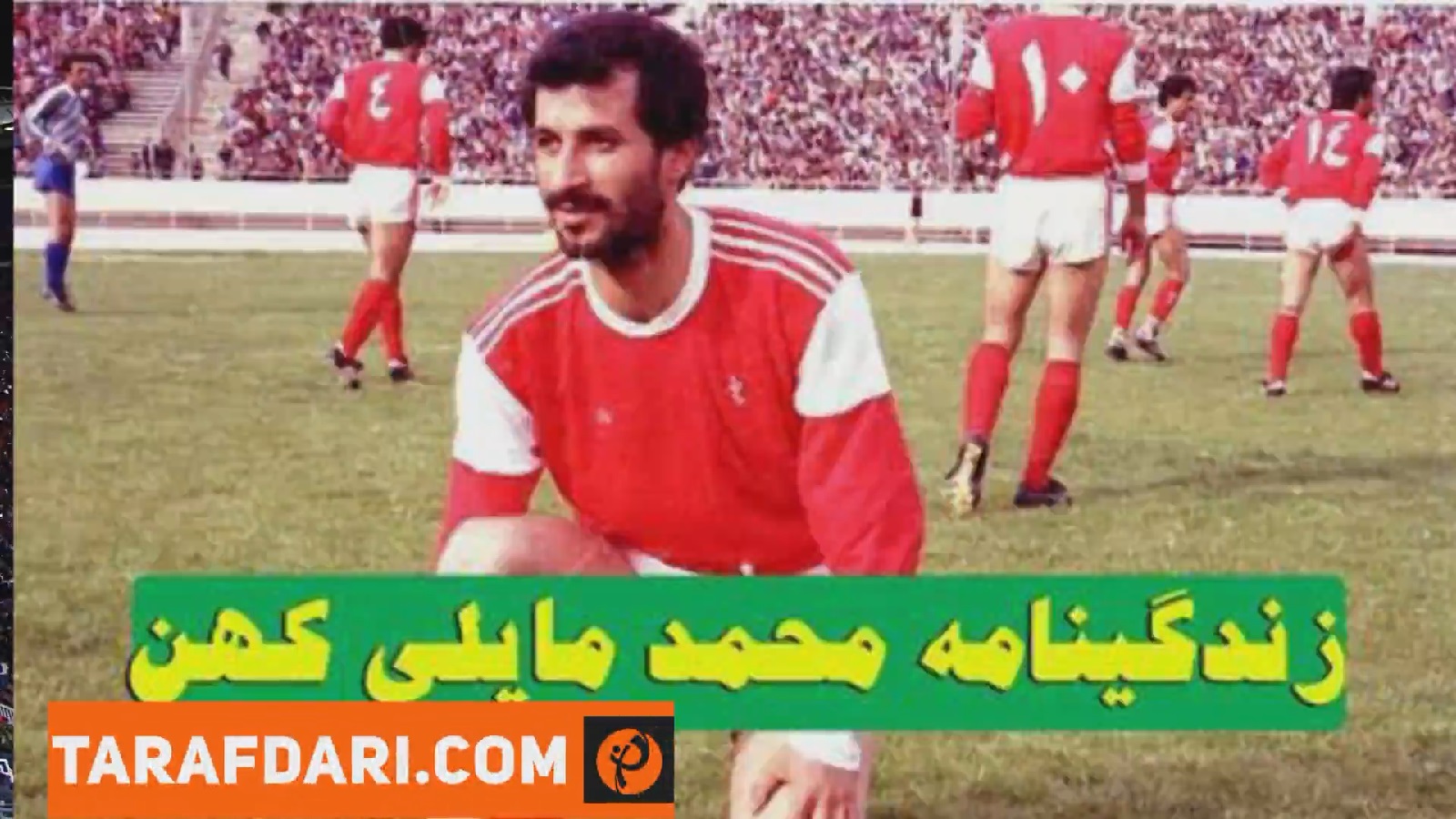 بزرگان دیروز در آینه امروز / این قسمت، محمد مایلی کهن / فیلم