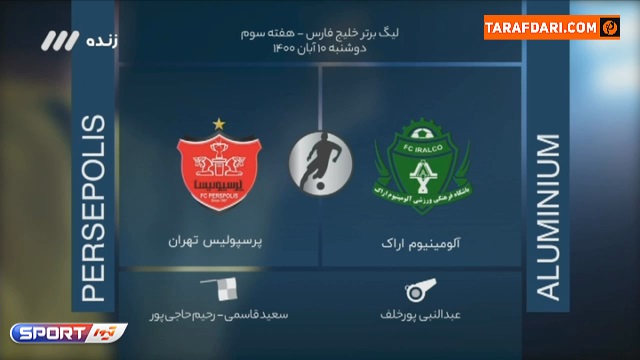 بررسی داوری دیدار آلومینیوم اراک و پرسپولیس از هفته سوم لیگ برتر (فصل 1400/01) / فوتبال برتر