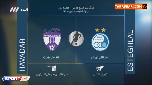 بررسی داوری بازی استقلال و هوادار از هفته اول لیگ برتر ایران / فوتبال برتر