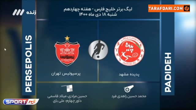 کارشناسی داوری دیدار پدیده و پرسپولیس از هفته چهاردهم لیگ برتر / فوتبال برتر