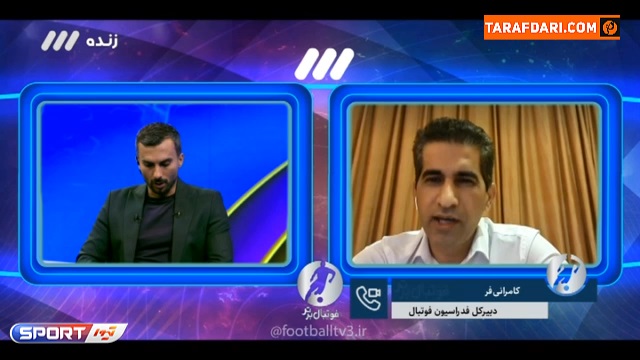 واکنش کامرانی فر، دبیر کل فدراسیون فوتبال به افشاگری های وحید صالحی در مورد فساد در داوری فوتبال ایران / فوتبال برتر